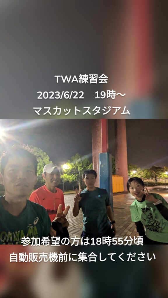 TWA練習会 2023/6/22　19時〜 マスカットスタジアム 参加希望の方は18時55分頃 自動販売機前に集合してください